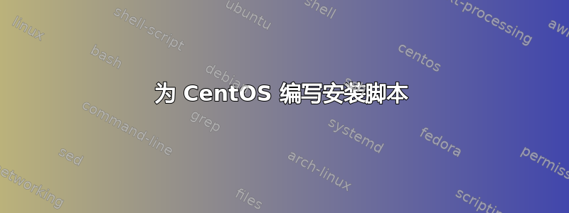 为 CentOS 编写安装脚本