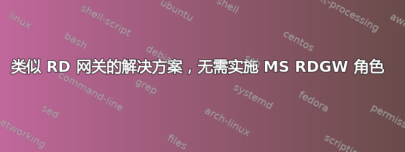 类似 RD 网关的解决方案，无需实施 MS RDGW 角色 