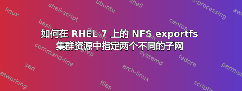 如何在 RHEL 7 上的 NFS exportfs 集群资源中指定两个不同的子网