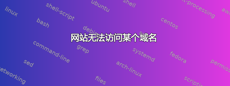 网站无法访问某个域名