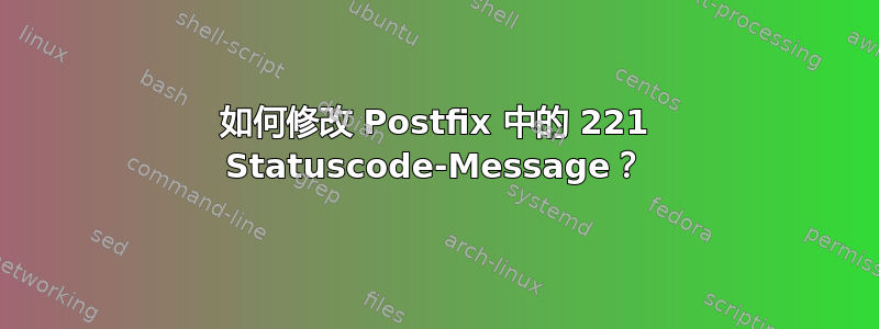 如何修改 Postfix 中的 221 Statuscode-Message？