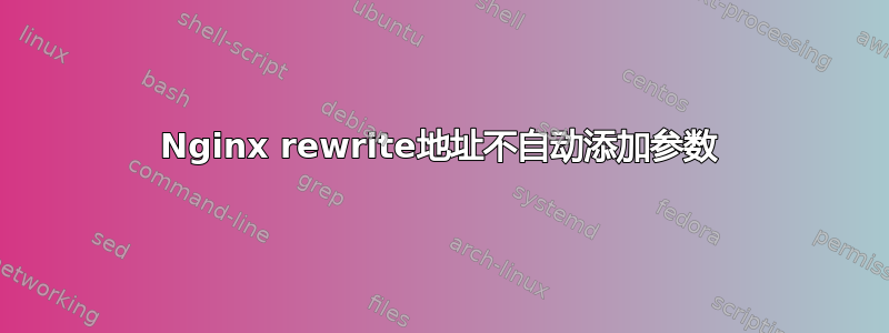 Nginx rewrite地址不自动添加参数