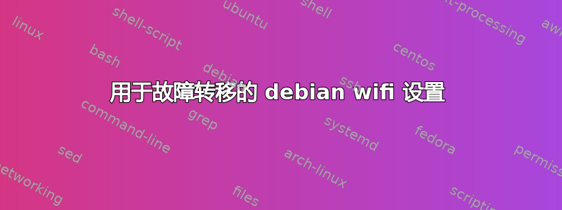 用于故障转移的 debian wifi 设置