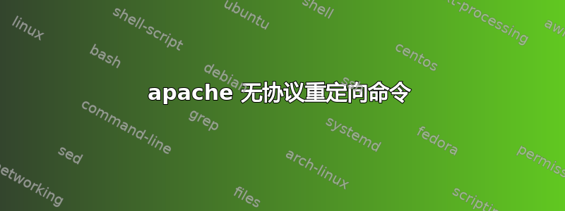 apache 无协议重定向命令