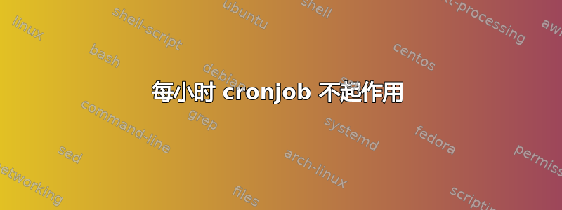 每小时 cronjob 不起作用