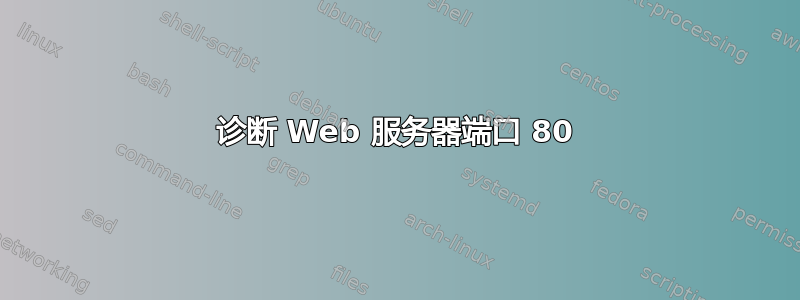 诊断 Web 服务器端口 80