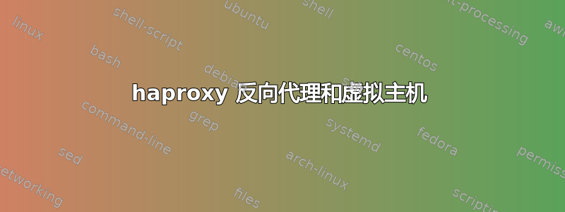 haproxy 反向代理和虚拟主机