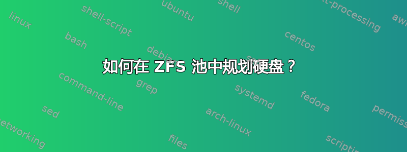 如何在 ZFS 池中规划硬盘？