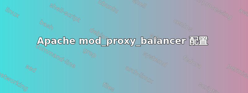 Apache mod_proxy_balancer 配置