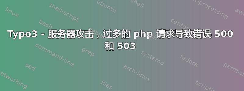 Typo3 - 服务器攻击，过多的 php 请求导致错误 500 和 503