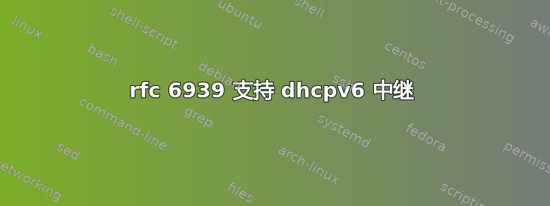 rfc 6939 支持 dhcpv6 中继