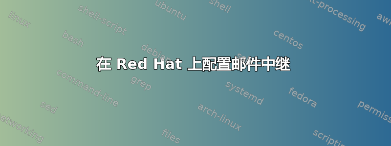 在 Red Hat 上配置邮件中继