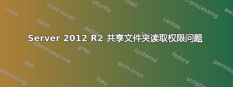 Server 2012 R2 共享文件夹读取权限问题