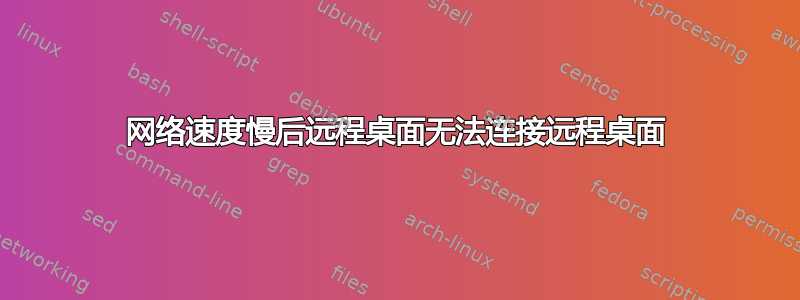 网络速度慢后远程桌面无法连接远程桌面