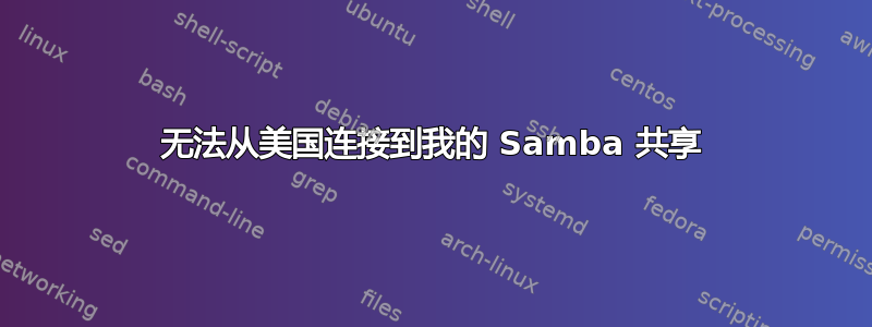 无法从美国连接到我的 Samba 共享