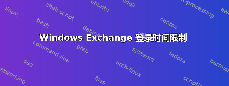 Windows Exchange 登录时间限制