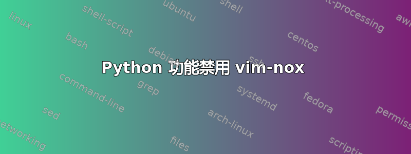 Python 功能禁用 vim-nox