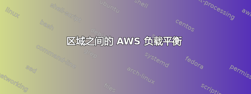 区域之间的 AWS 负载平衡