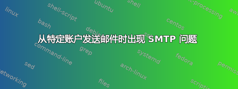 从特定账户发送邮件时出现 SMTP 问题