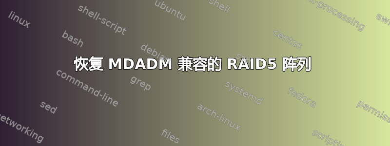 恢复 MDADM 兼容的 RAID5 阵列