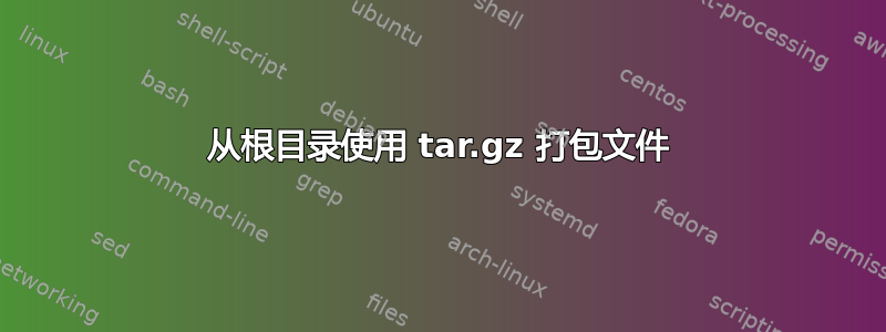 从根目录使用 tar.gz 打包文件