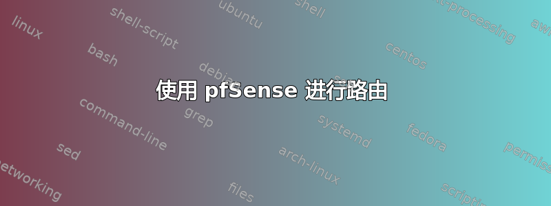 使用 pfSense 进行路由