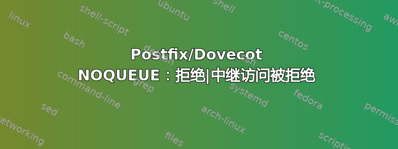 Postfix/Dovecot NOQUEUE：拒绝|中继访问被拒绝