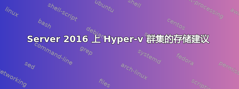 Server 2016 上 Hyper-v 群集的存储建议