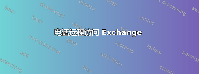 电话远程访问 Exchange