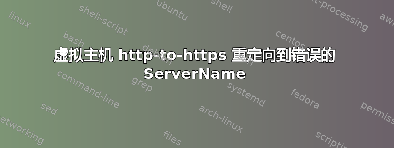 虚拟主机 http-to-https 重定向到错误的 ServerName