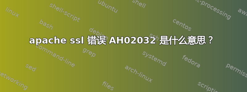 apache ssl 错误 AH02032 是什么意思？