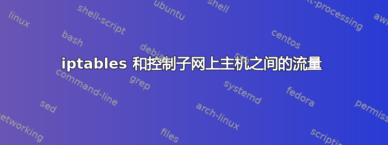 iptables 和控制子网上主机之间的流量