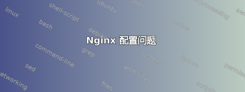 Nginx 配置问题