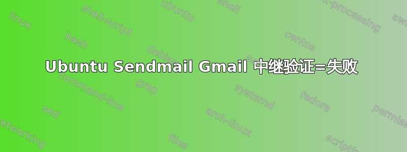 Ubuntu Sendmail Gmail 中继验证=失败