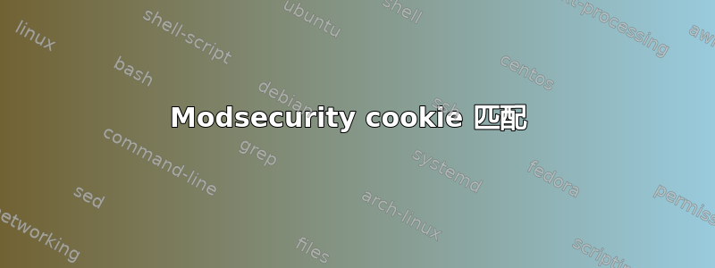 Modsecurity cookie 匹配 