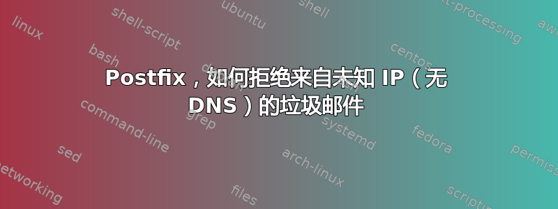 Postfix，如何拒绝来自未知 IP（无 DNS）的垃圾邮件