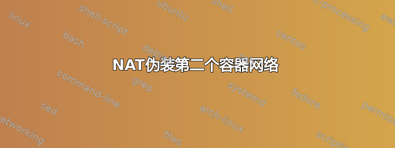 NAT伪装第二个容器网络