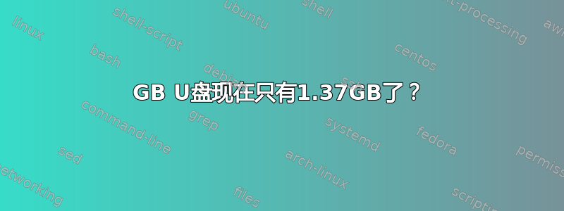 4GB U盘现在只有1.37GB了？