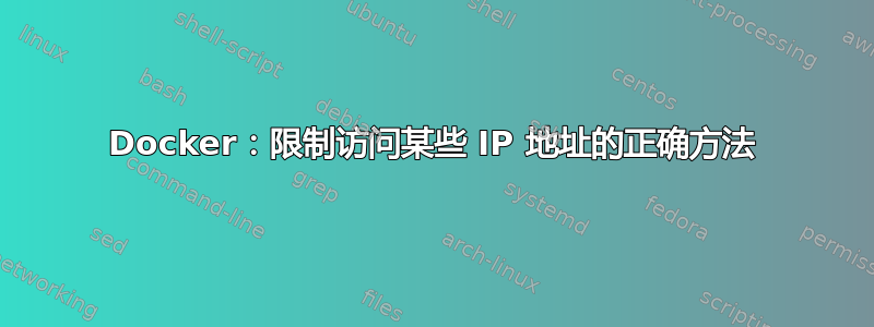 Docker：限制访问某些 IP 地址的正确方法