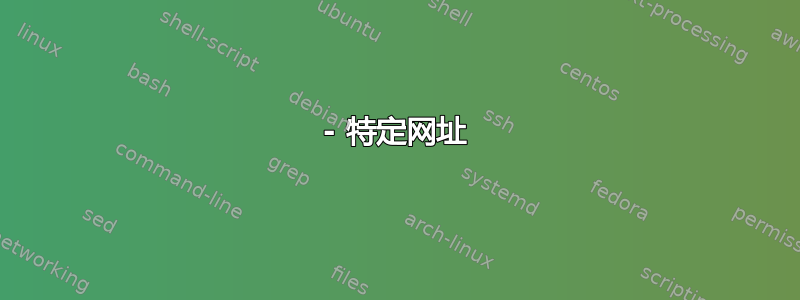 - 特定网址