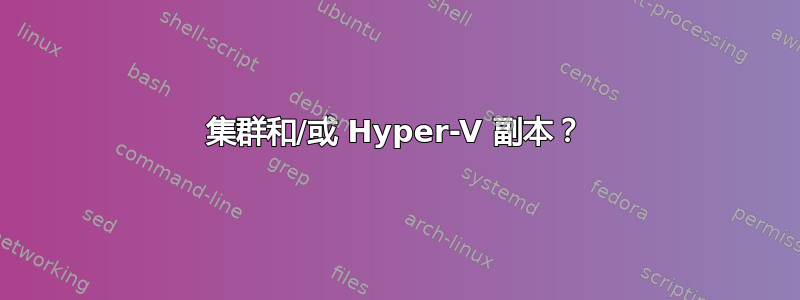 集群和/或 Hyper-V 副本？