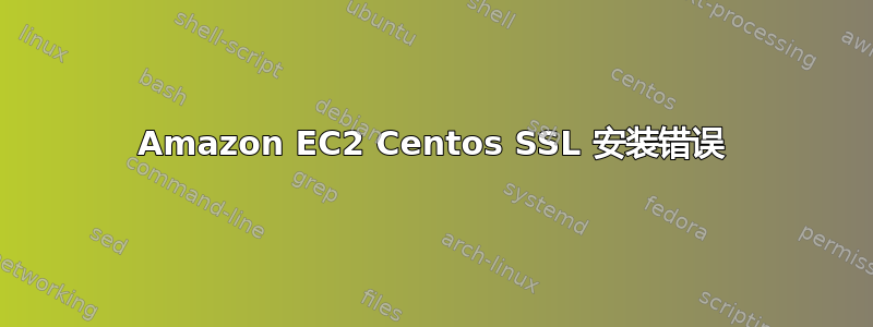 Amazon EC2 Centos SSL 安装错误