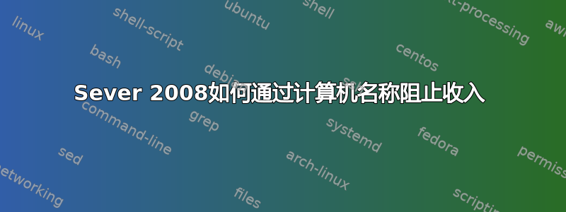 Sever 2008如何通过计算机名称阻止收入