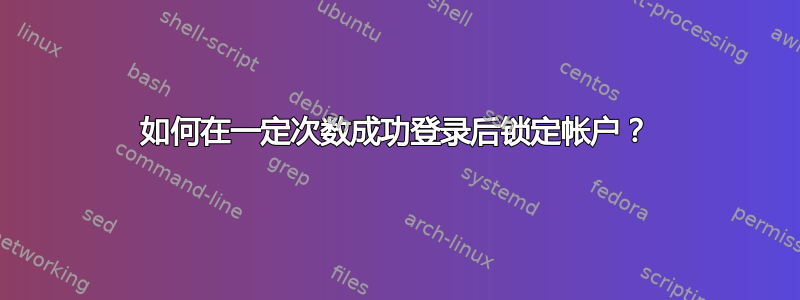 如何在一定次数成功登录后锁定帐户？