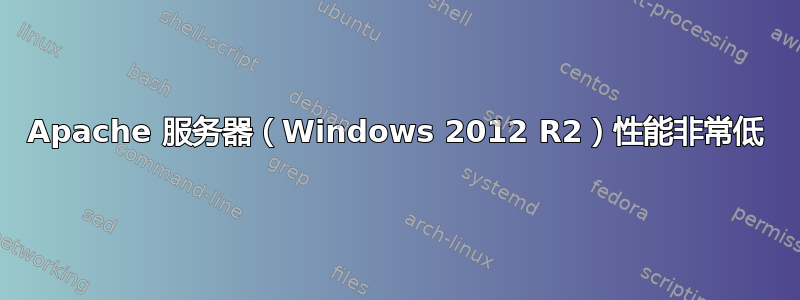 Apache 服务器（Windows 2012 R2）性能非常低