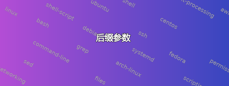 后缀参数