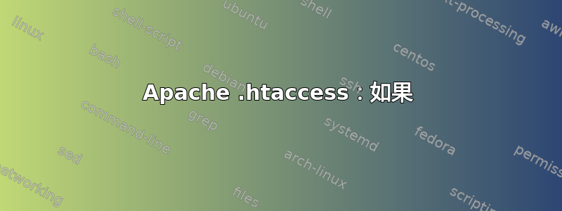 Apache .htaccess：如果