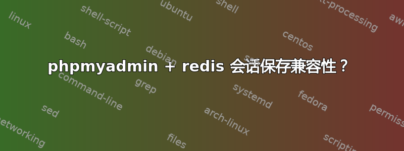 phpmyadmin + redis 会话保存兼容性？