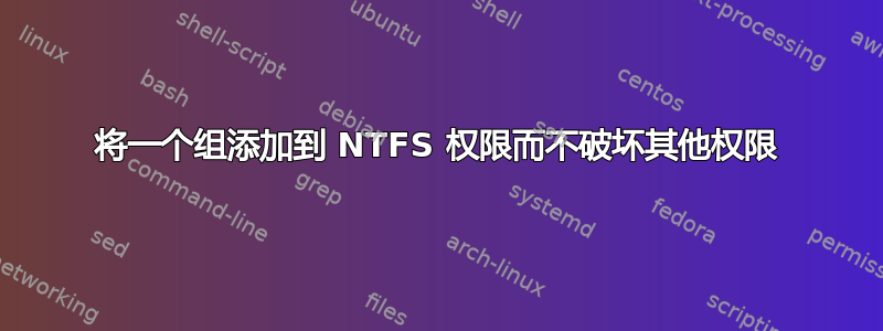 将一个组添加到 NTFS 权限而不破坏其他权限