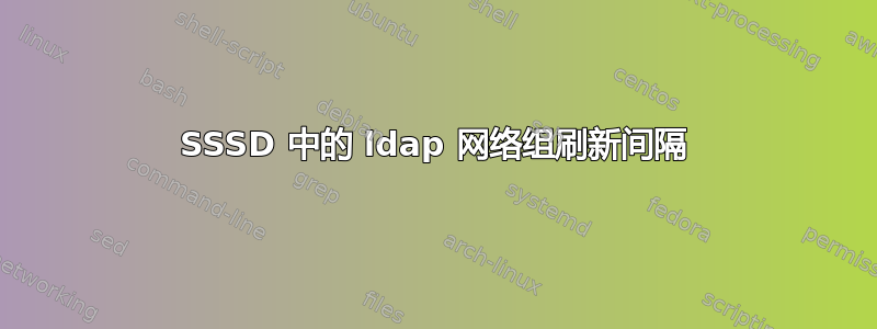 SSSD 中的 ldap 网络组刷新间隔